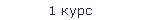 1 курс