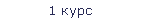 1 курс