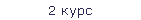2 курс