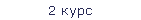 2 курс